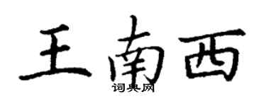 丁謙王南西楷書個性簽名怎么寫