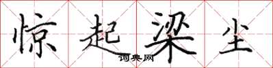 田英章驚起梁塵楷書怎么寫