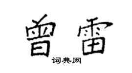 袁強曾雷楷書個性簽名怎么寫