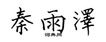何伯昌秦雨澤楷書個性簽名怎么寫