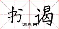 侯登峰書謁楷書怎么寫