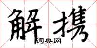 周炳元解攜楷書怎么寫