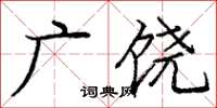 龐中華廣饒楷書怎么寫