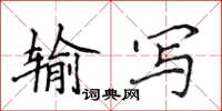 侯登峰輸寫楷書怎么寫