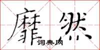 黃華生靡然楷書怎么寫