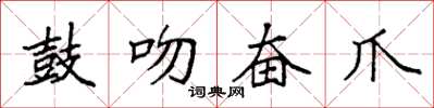 袁強鼓吻奮爪楷書怎么寫