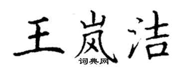 丁謙王嵐潔楷書個性簽名怎么寫