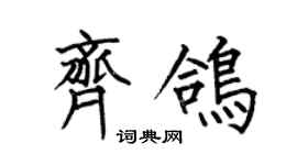 何伯昌齊鴿楷書個性簽名怎么寫