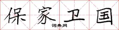 袁強保家衛國楷書怎么寫