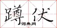 黃華生蹲伏楷書怎么寫