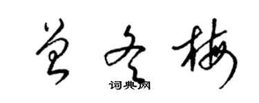 梁錦英曾冬梅草書個性簽名怎么寫