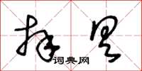 王冬齡拜具草書怎么寫