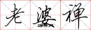 田英章老婆禪行書怎么寫