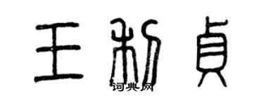 曾慶福王利貞篆書個性簽名怎么寫