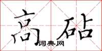 黃華生高砧楷書怎么寫