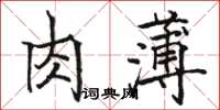 駱恆光肉薄楷書怎么寫