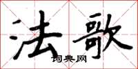 周炳元法歌楷書怎么寫