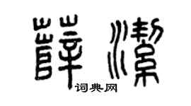 曾慶福薛潔篆書個性簽名怎么寫