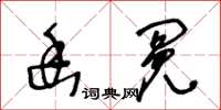 王冬齡幽冤草書怎么寫