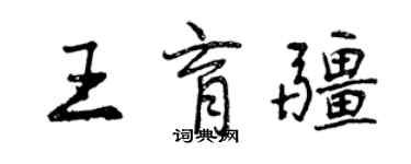 曾慶福王育疆行書個性簽名怎么寫