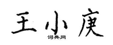 何伯昌王小庚楷書個性簽名怎么寫