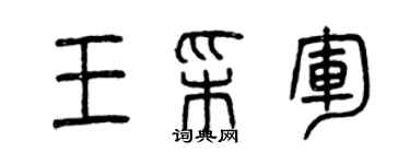 曾慶福王彩軍篆書個性簽名怎么寫