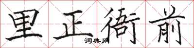 駱恆光里正衙前楷書怎么寫