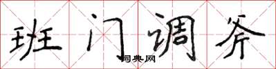 侯登峰班門調斧楷書怎么寫
