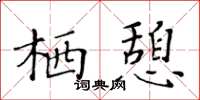 黃華生棲憩楷書怎么寫