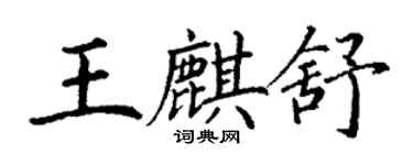 丁謙王麒舒楷書個性簽名怎么寫