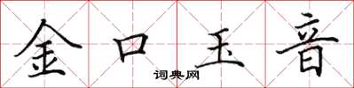 田英章金口玉音楷書怎么寫