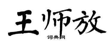 翁闓運王師放楷書個性簽名怎么寫