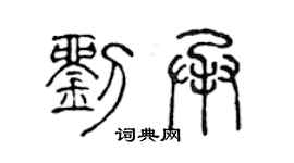 陳聲遠劉承篆書個性簽名怎么寫