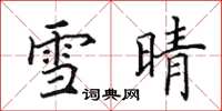 田英章雪晴楷書怎么寫