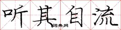 龐中華聽其自流楷書怎么寫