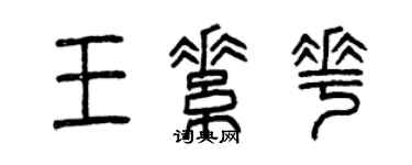 曾慶福王素花篆書個性簽名怎么寫