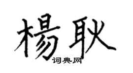何伯昌楊耿楷書個性簽名怎么寫