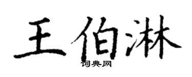 丁謙王伯淋楷書個性簽名怎么寫