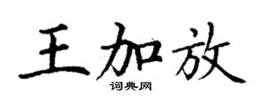 丁謙王加放楷書個性簽名怎么寫