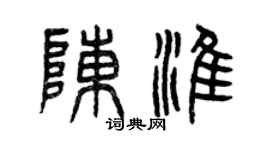 曾慶福陳淮篆書個性簽名怎么寫
