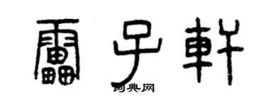 曾慶福雷子軒篆書個性簽名怎么寫