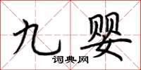 荊霄鵬九嬰楷書怎么寫