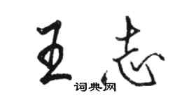 駱恆光王志行書個性簽名怎么寫