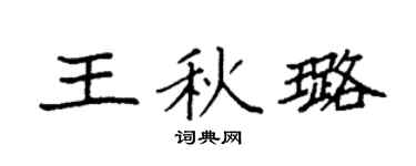 袁強王秋璐楷書個性簽名怎么寫