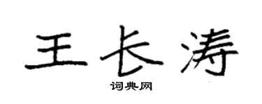 袁強王長濤楷書個性簽名怎么寫