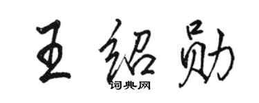 駱恆光王紹勛行書個性簽名怎么寫