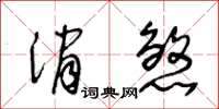 王冬齡消煞草書怎么寫