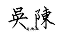 何伯昌吳陳楷書個性簽名怎么寫
