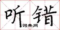 周炳元聽錯楷書怎么寫