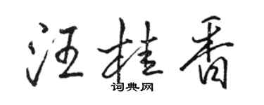 駱恆光汪桂香行書個性簽名怎么寫